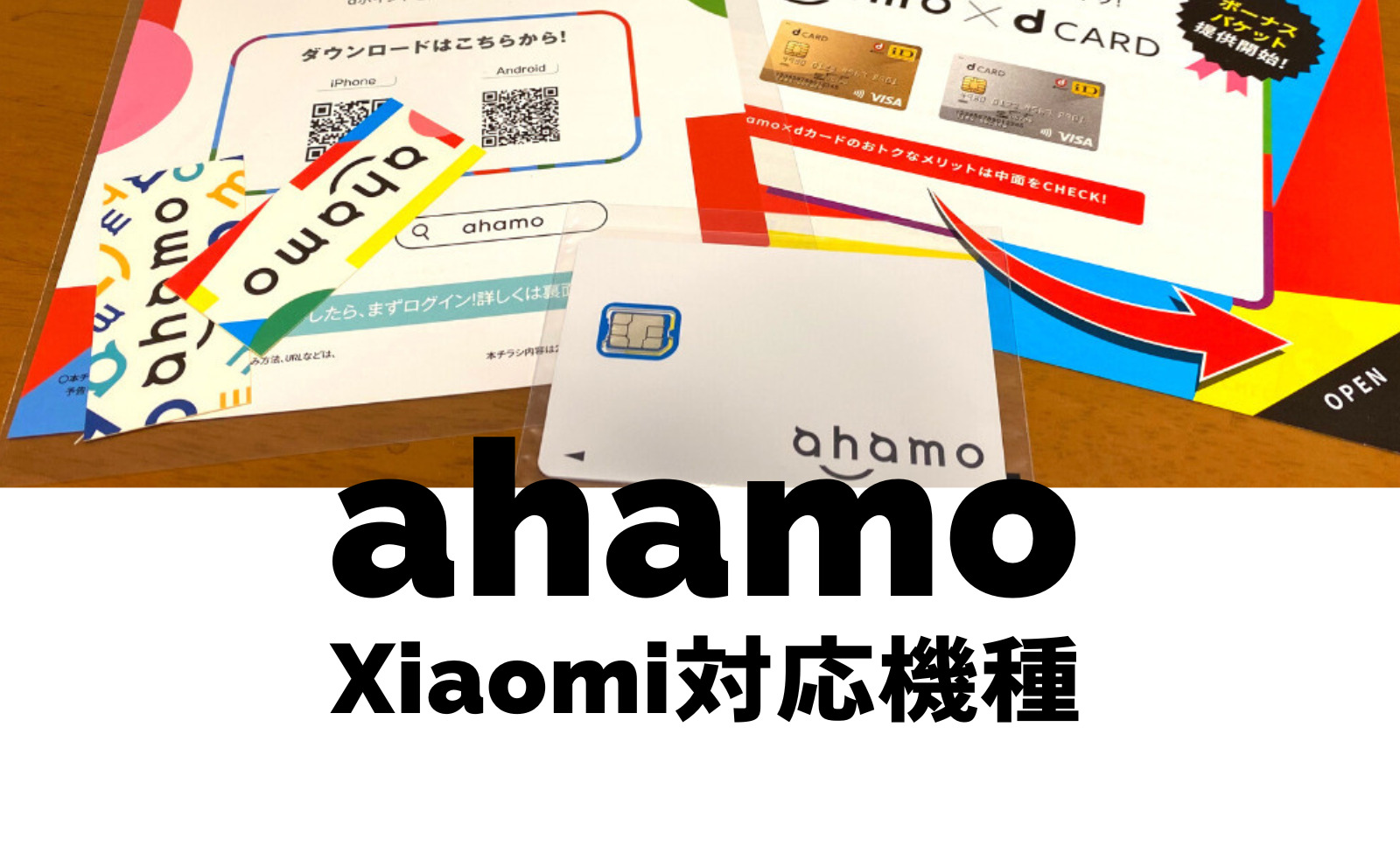 ahamo(アハモ)でXiaomi(シャオミ)の対応機種&端末は？使える？のサムネイル画像