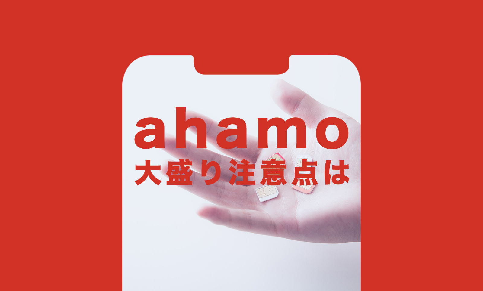 ahamo(アハモ)大盛りに注意点は？いらない場合の例も解説のサムネイル画像