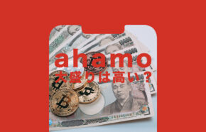 ahamo(アハモ)大盛りは高い？他社と比べてどう？