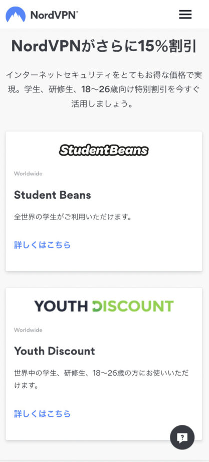 NordVPNと提携している学割サービスのスクリーンショット