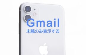 Gmailで未読のみ&未読だけ表示するやり方は？