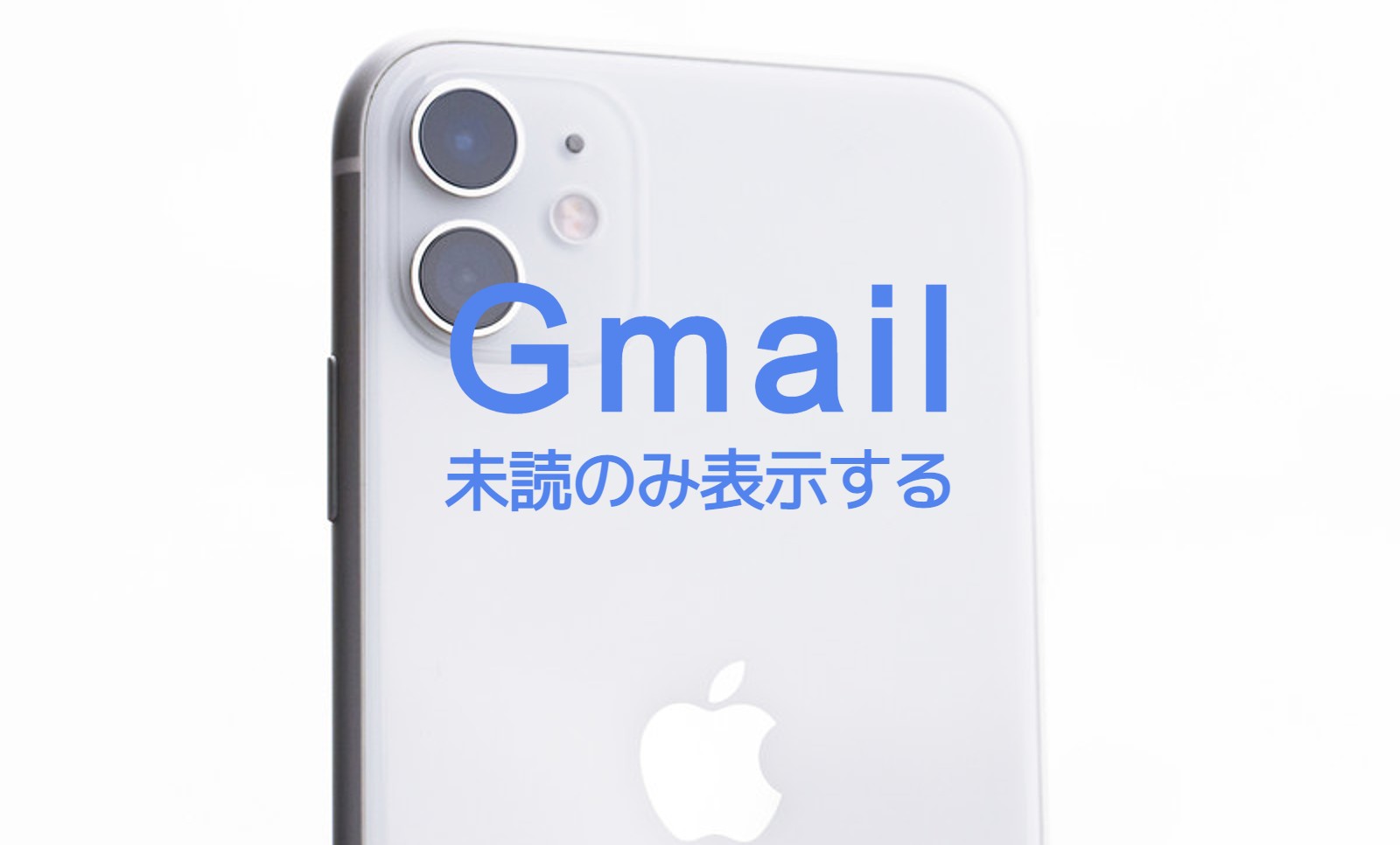 Gmailで未読のみ&未読だけ表示するやり方は？のサムネイル画像