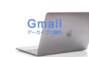 Gmailのアーカイブとは？場所はどこにある？PC&スマホで解説！