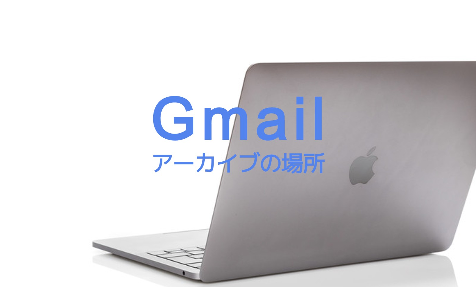 Gmailのアーカイブとは？場所はどこにある？PC&スマホで解説！のサムネイル画像