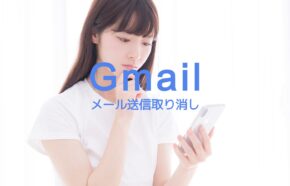 Gmailで送信取り消しのやり方は？いつまで？30秒以上は？iPhoneでのやり方も解説！