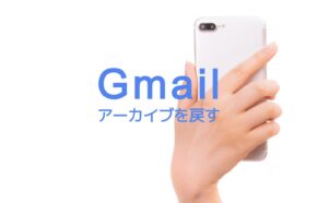 Gmailでアーカイブしたメールを戻すには？PC&スマホで解説！