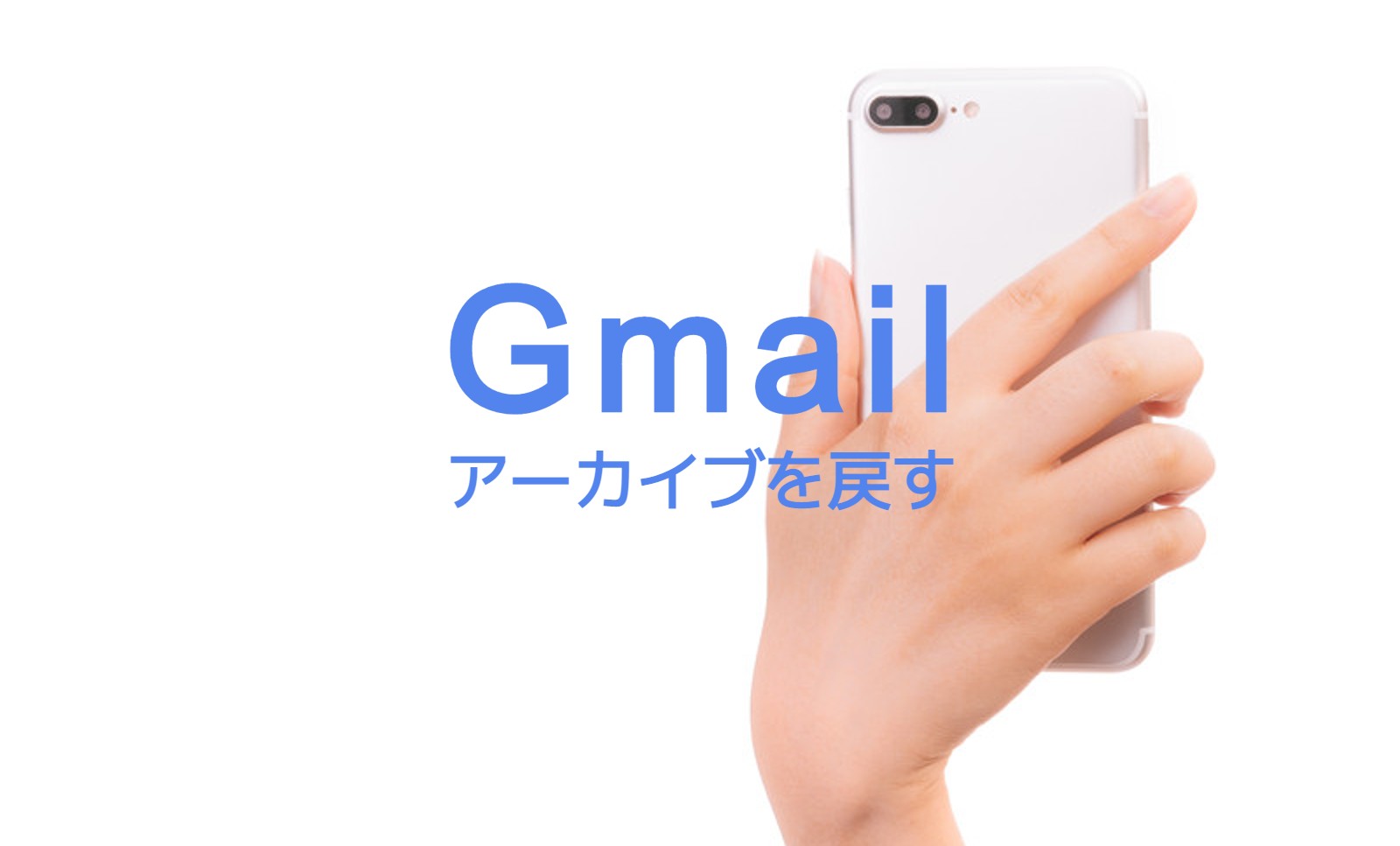 Gmailでアーカイブしたメールを戻すには？PC&スマホで解説！のサムネイル画像