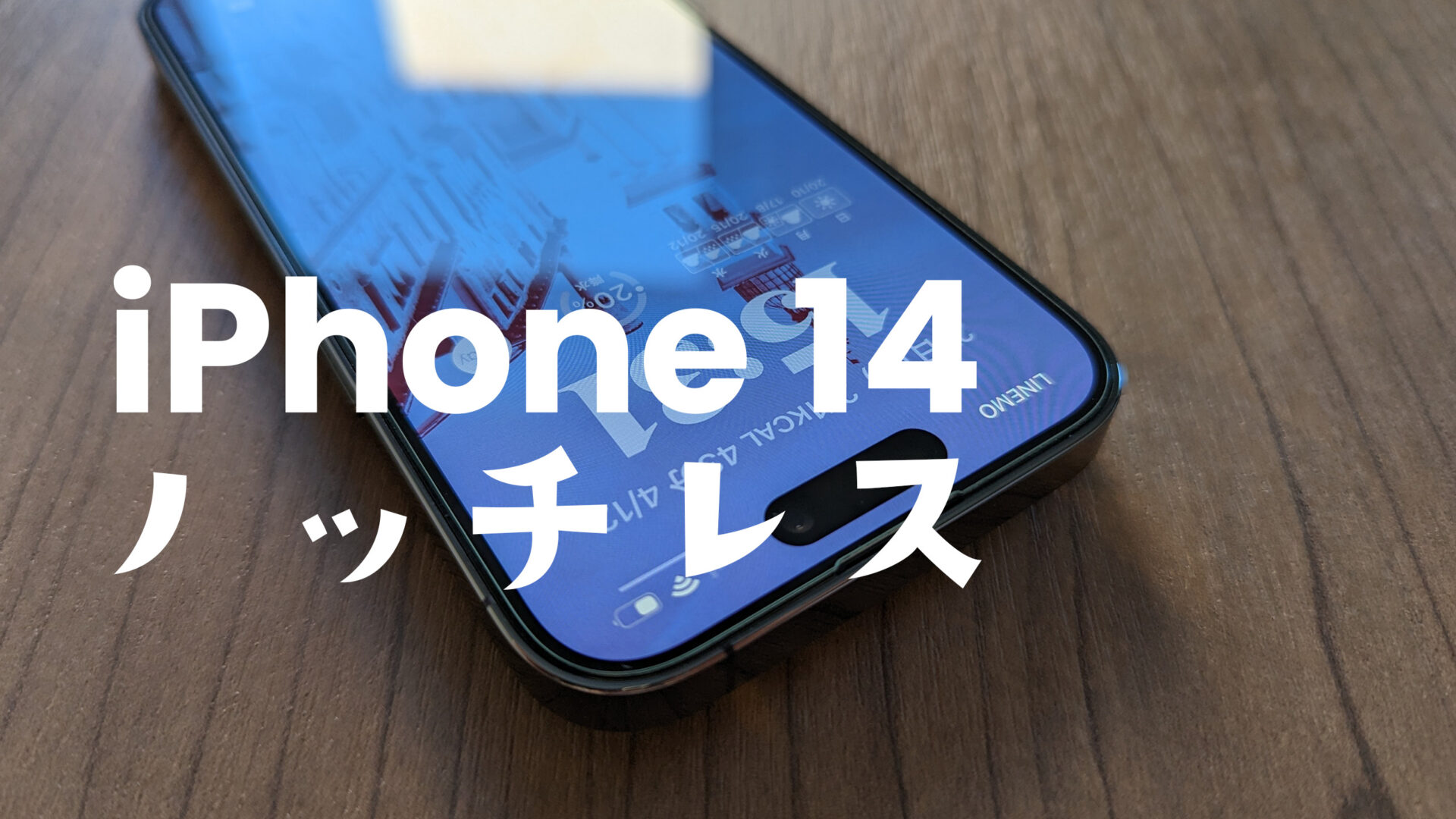 iPhone14のノッチとは何か？ノッチレス&パンチホールとの違いは？のサムネイル画像