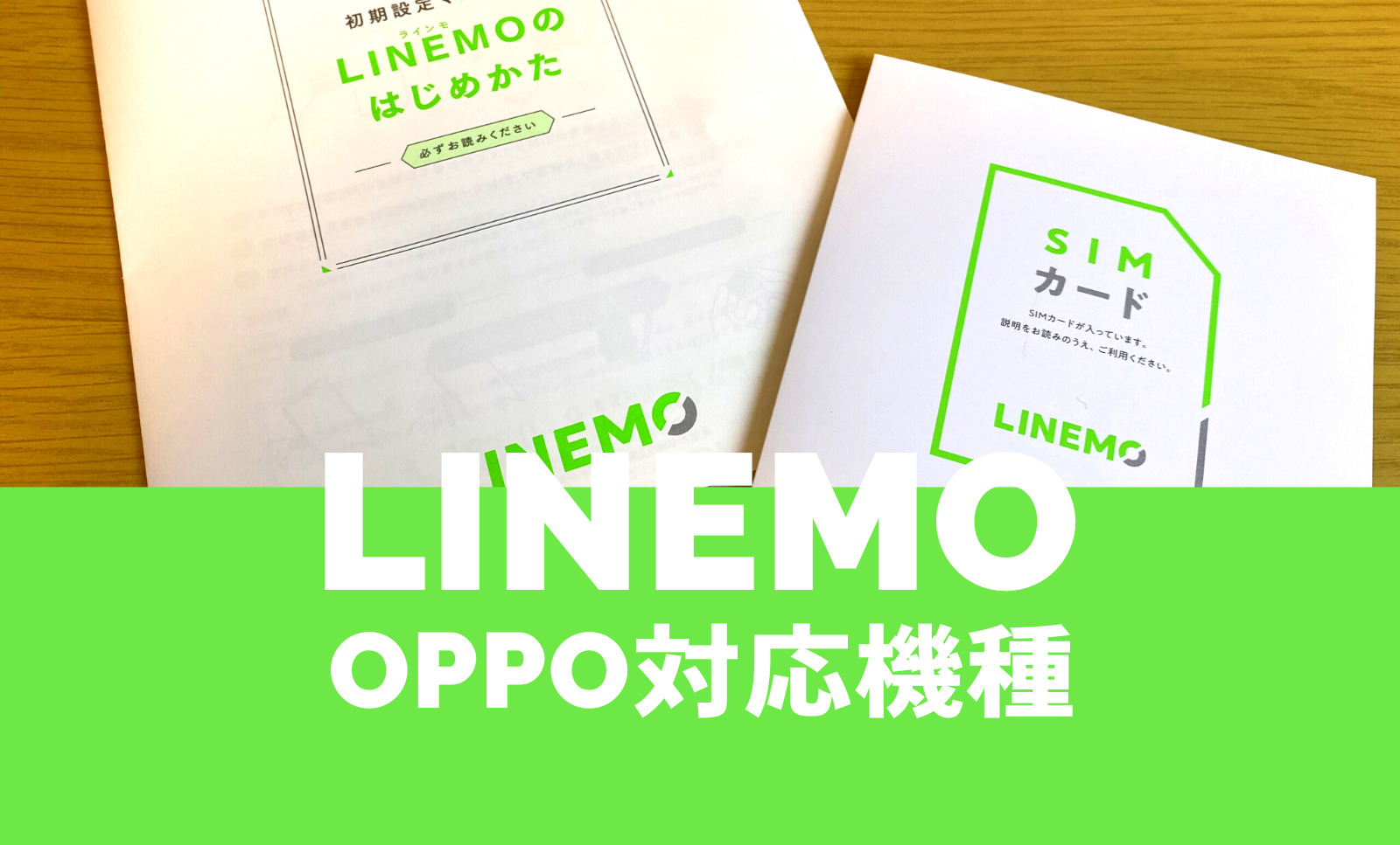 LINEMO(ラインモ)でOPPOの対応機種&端末は？使える？のサムネイル画像