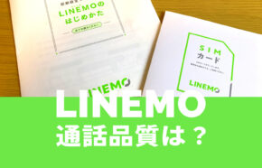 LINEMO(ラインモ)の通話品質は安定してつながる。電話の音質も快適。