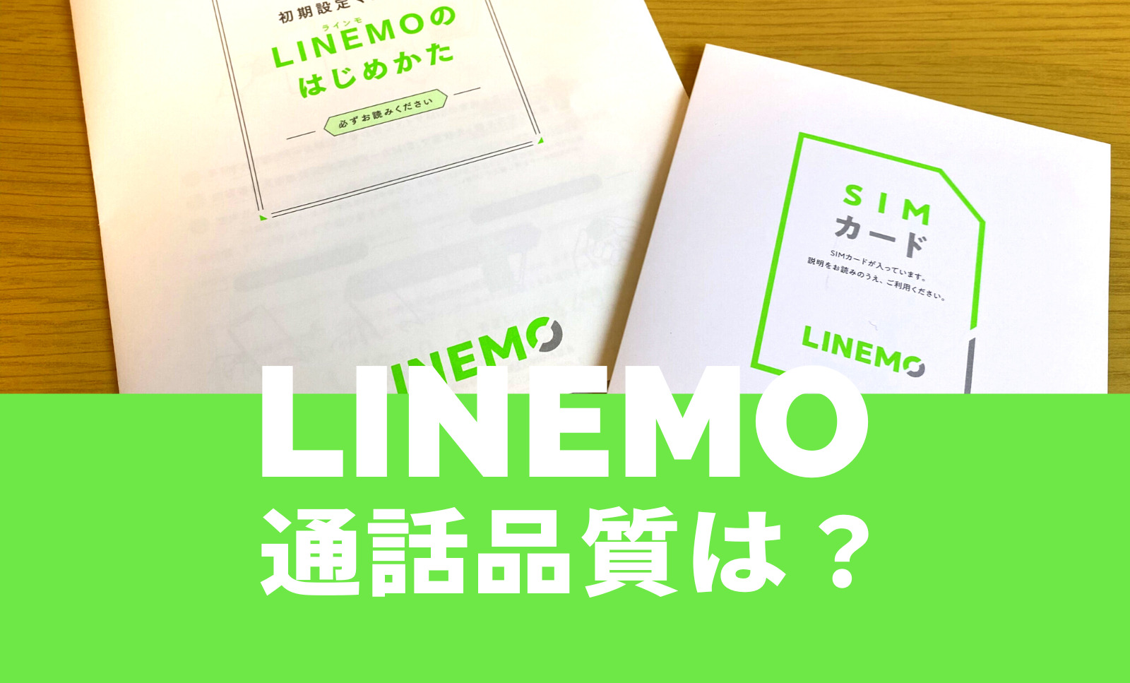 LINEMO(ラインモ)の通話品質は安定してつながる。電話の音質も快適。のサムネイル画像