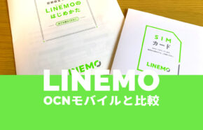 LINEMO(ラインモ)とOCNモバイルONEを比較【2023年最新】どっちがおすすめ？