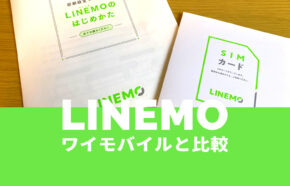 LINEMO(ラインモ)とワイモバイルを比較【2023年最新】どっちがおすすめ？