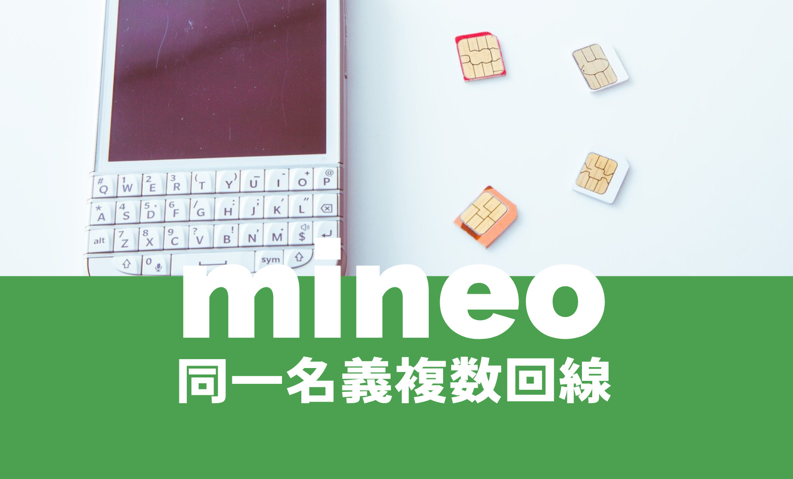 mineo(マイネオ)で同一名義で複数回線や2回線目を契約することはできる？のサムネイル画像