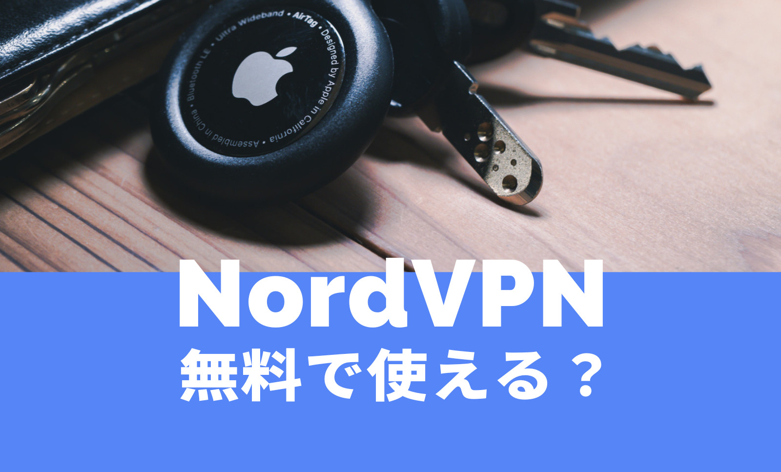 NordVPNに無料トライアルのお試し体験期間はあるのか解説。のサムネイル画像