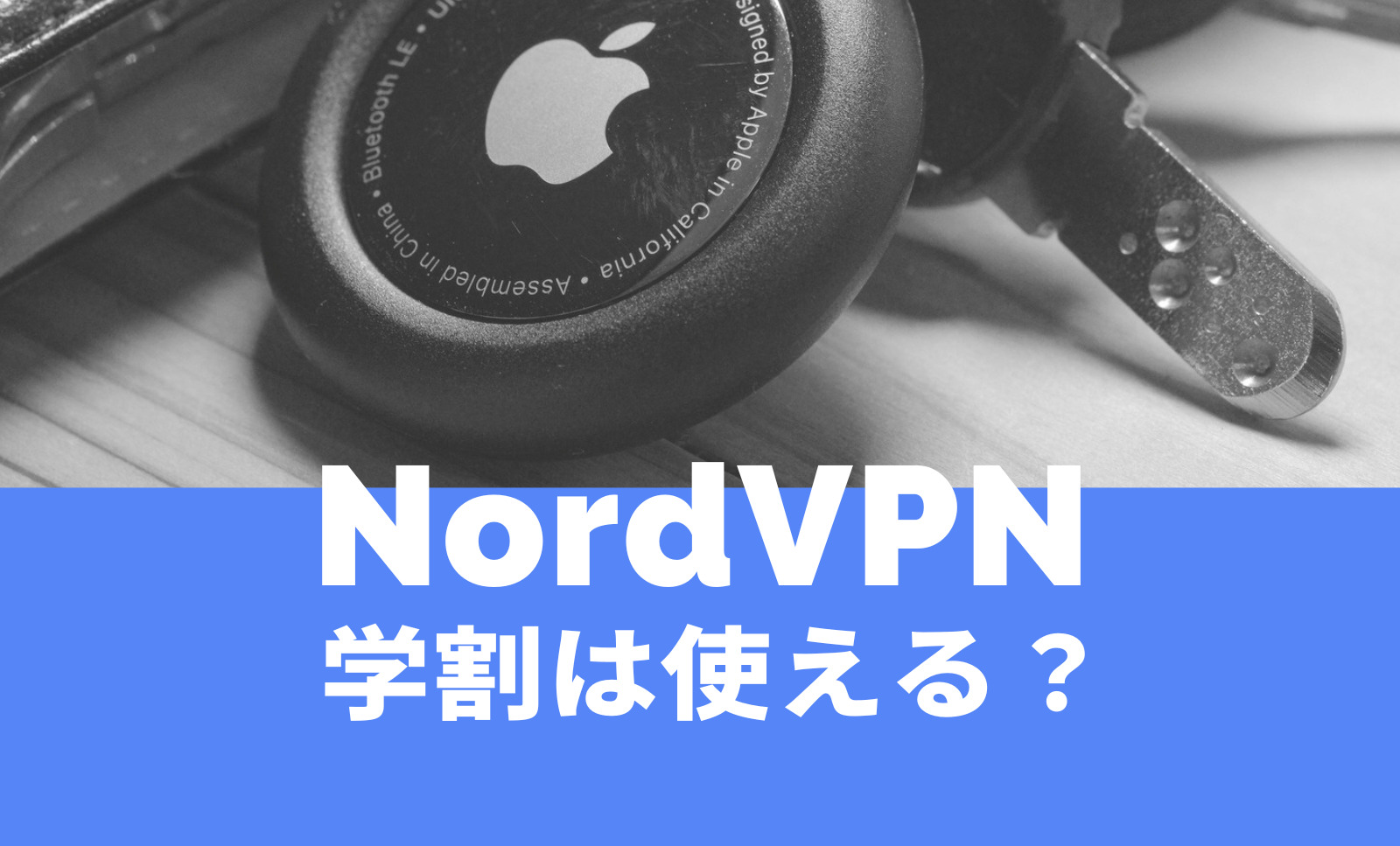 NordVPN(ノードVPN)に学割はある？学生が安く使うことはできる？のサムネイル画像