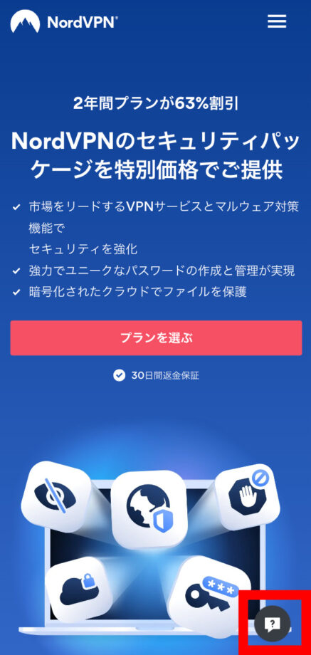 NordVPNサイトのライブチャットサポートのボタンの位置のスクリーンショット