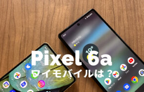 ワイモバイルでGoogle Pixel 6aは発売&セット販売される？使える？【ピクセル6a】