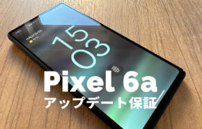 Google Pixel 6aのアップデート保証期間は何年？【ピクセル6a】