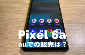 非公開: auでGoogle Pixel 6aの予約や発売日は？価格は？【ピクセル6a】