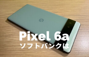 非公開: ソフトバンクでGoogle Pixel 6aの予約や発売日は？価格は？【ピクセル6a】