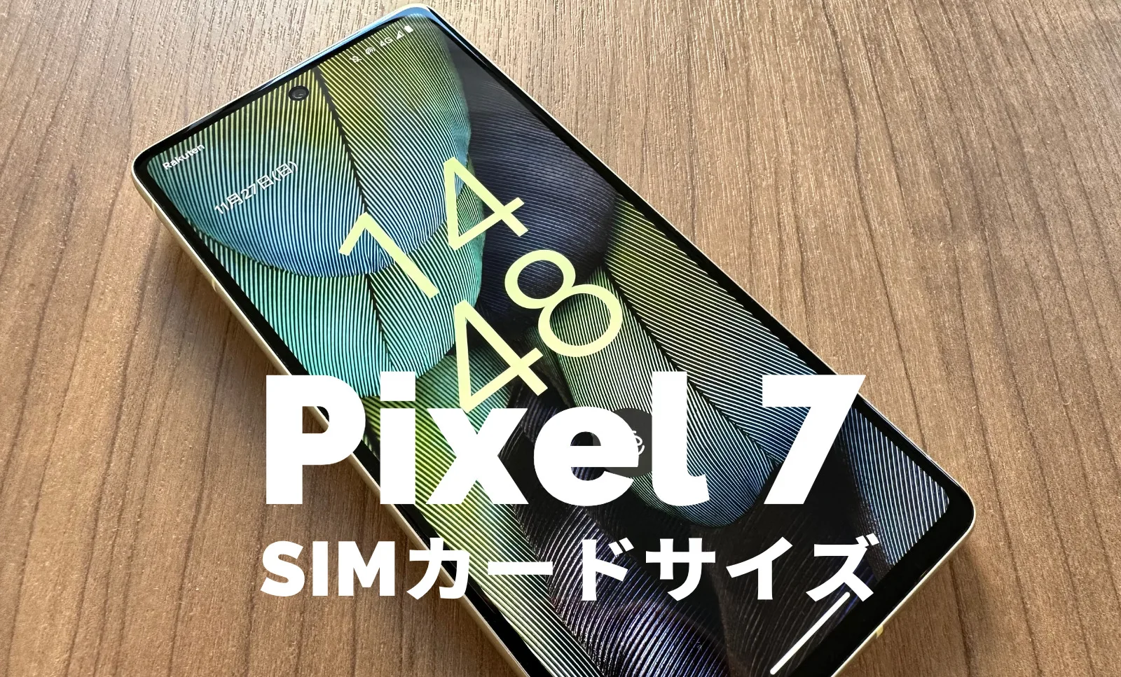Google Pixel 7やPixel 7 ProのSIMカードのサイズは？【ピクセル7