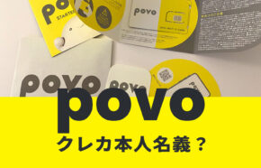 povoでクレジットカードや口座振替の名義は本人以外の他人名義でも良い？