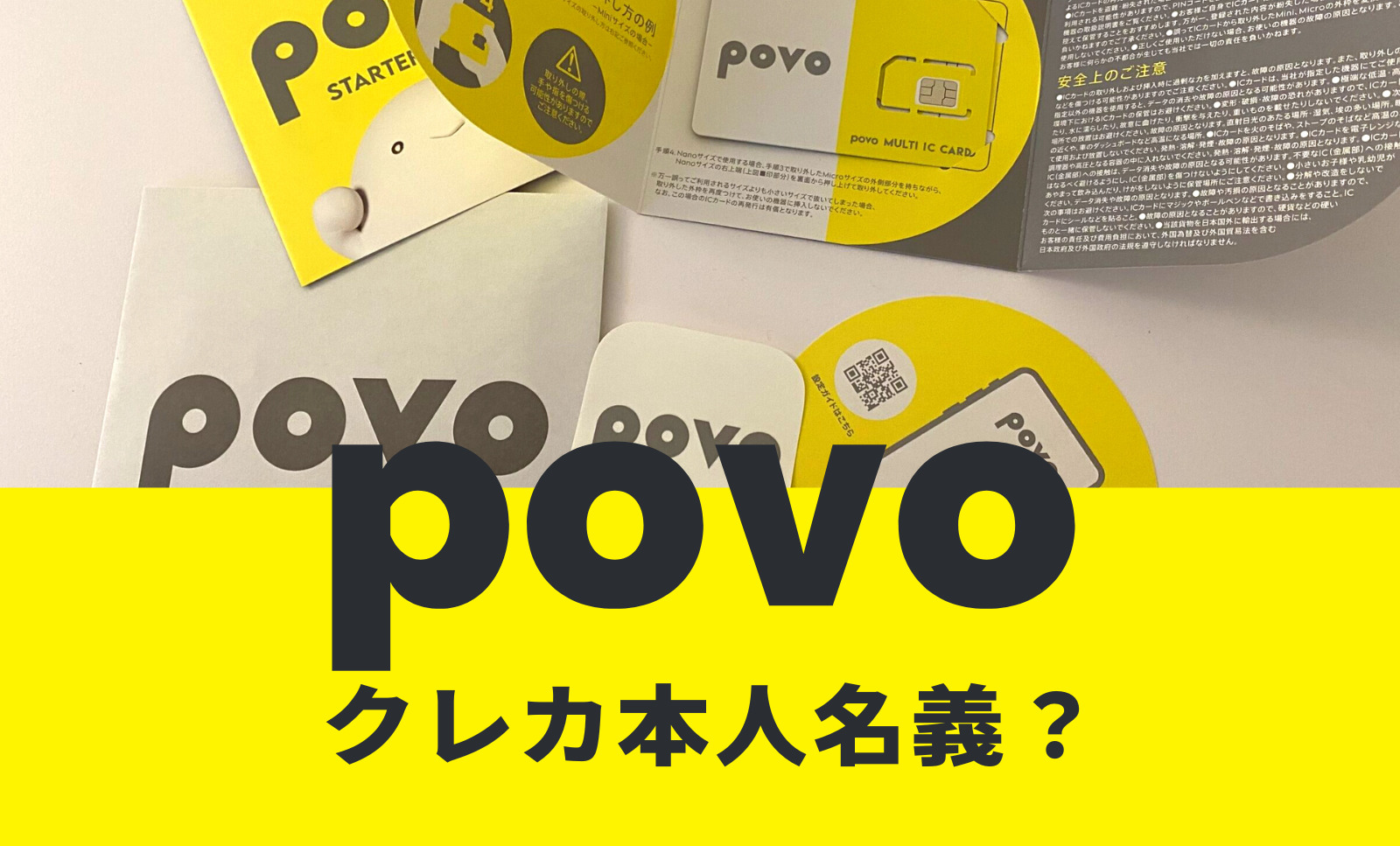 povoでクレジットカードや口座振替の名義は本人以外の他人名義でも良い？のサムネイル画像