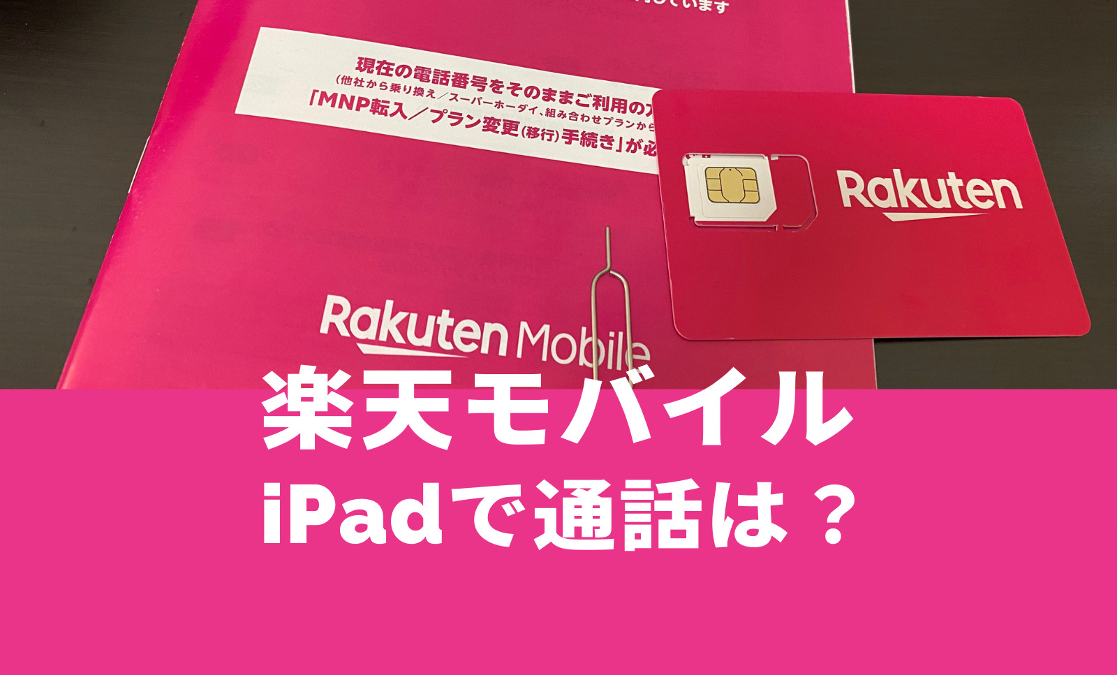 楽天モバイルの通話SIMはiPadでは通話できない？電話できる？のサムネイル画像