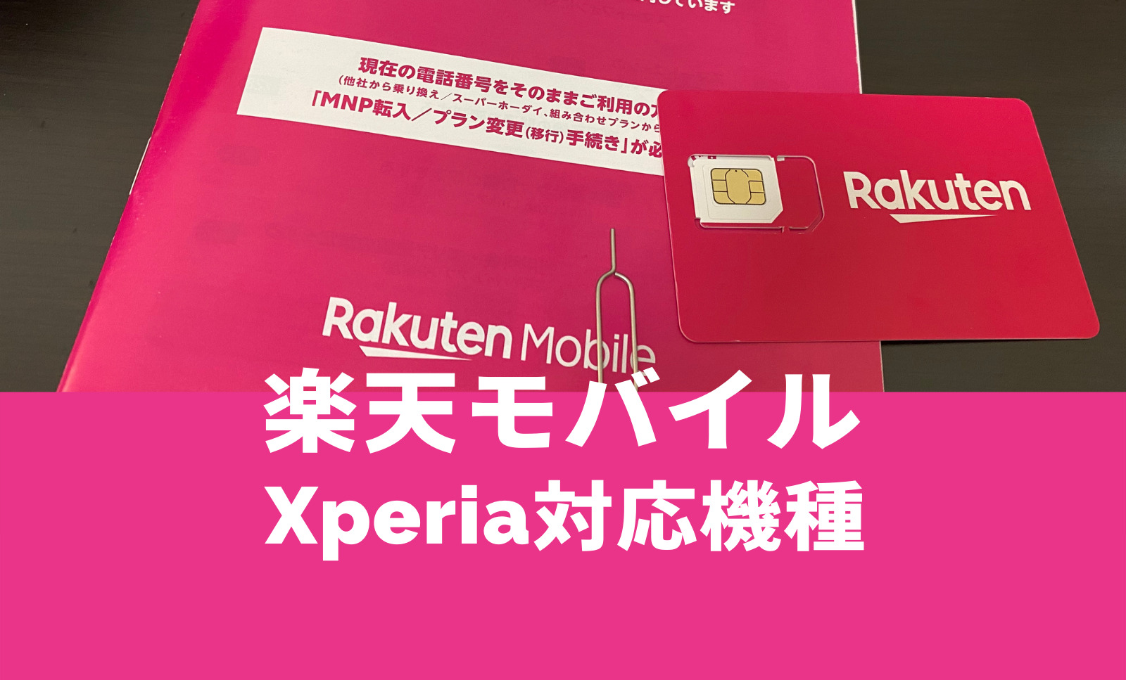 楽天モバイルでXperia(エクスペリア)の対応機種は？セット販売はある？のサムネイル画像