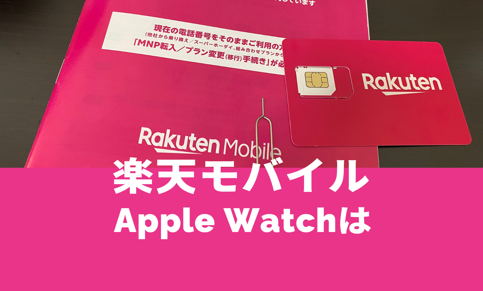 楽天モバイルでApple Watch(アップルウォッチ)は？セルラーはいつから？月額料金は？のサムネイル画像