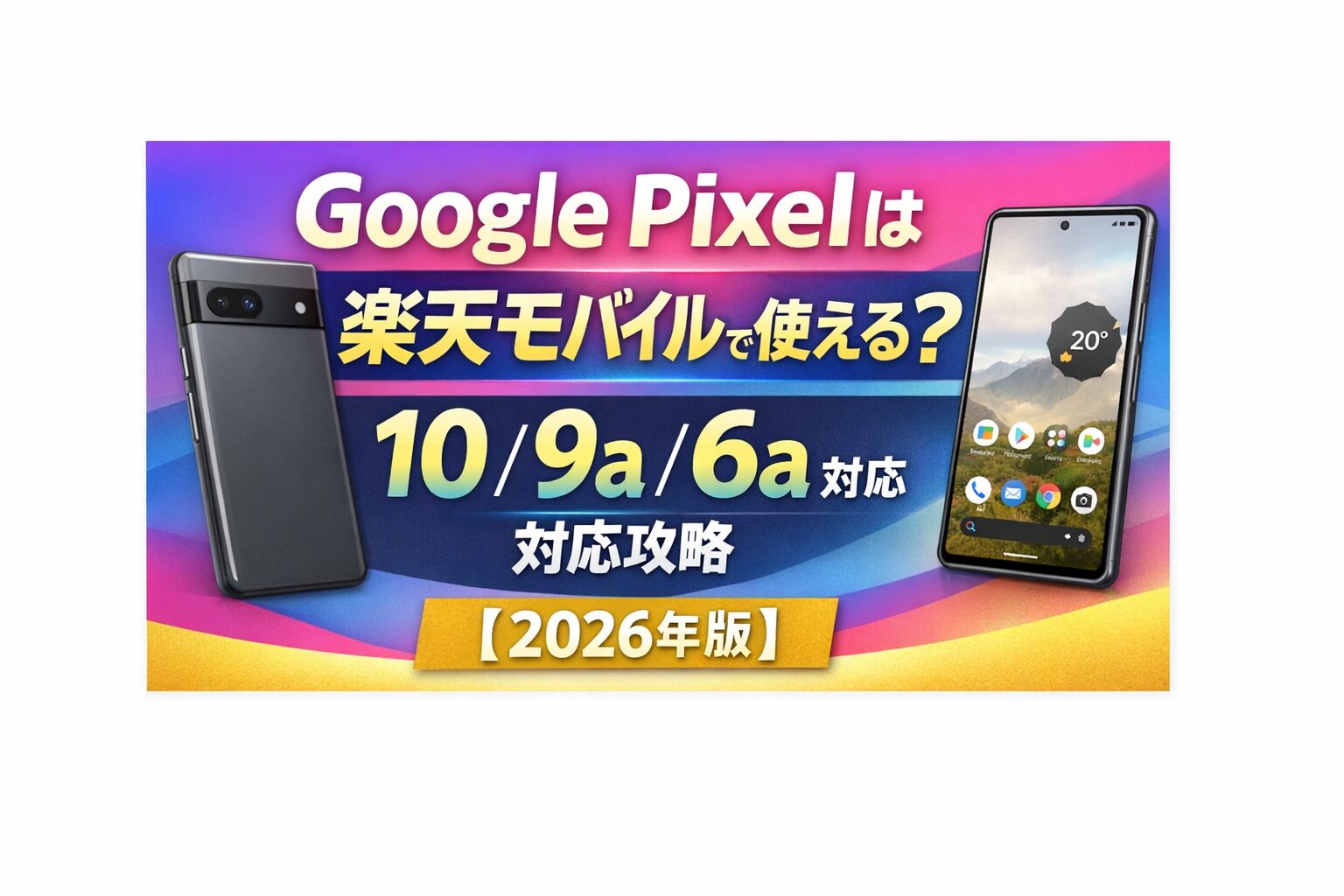 Google Pixelは楽天モバイルで使える？Pixel 10／9a／6a対応状況と選び方【2026年版】のサムネイル画像