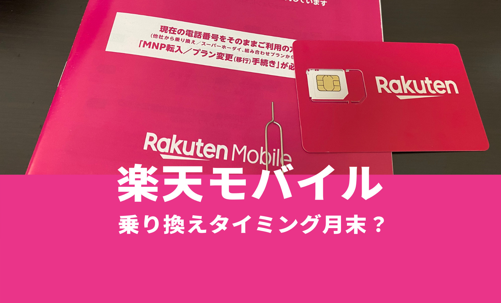 楽天モバイルに乗り換え＆変えるタイミングは月末がお得？のサムネイル画像