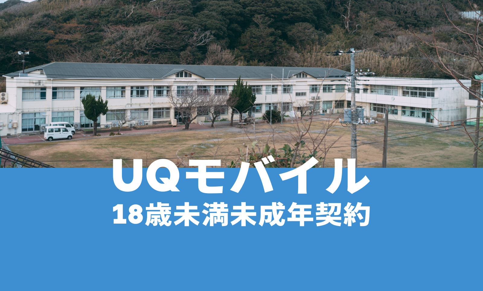 UQモバイルで18歳未満や未成年の子供は契約や利用ができる？のサムネイル画像