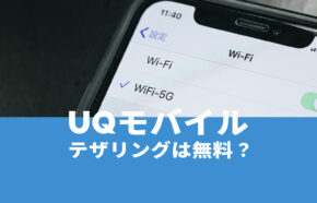 UQモバイルでテザリングできる？料金は無料？容量は無制限？