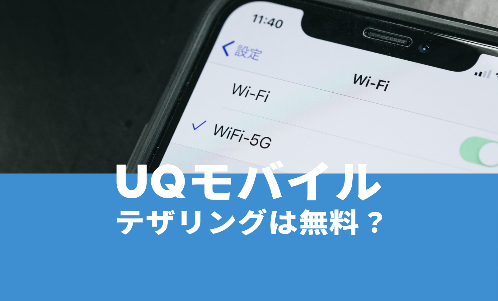 UQモバイルでテザリングできる？料金は無料？容量は無制限？のサムネイル画像