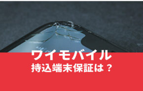 ワイモバイルの持込端末保証はAndroidでも保証される？