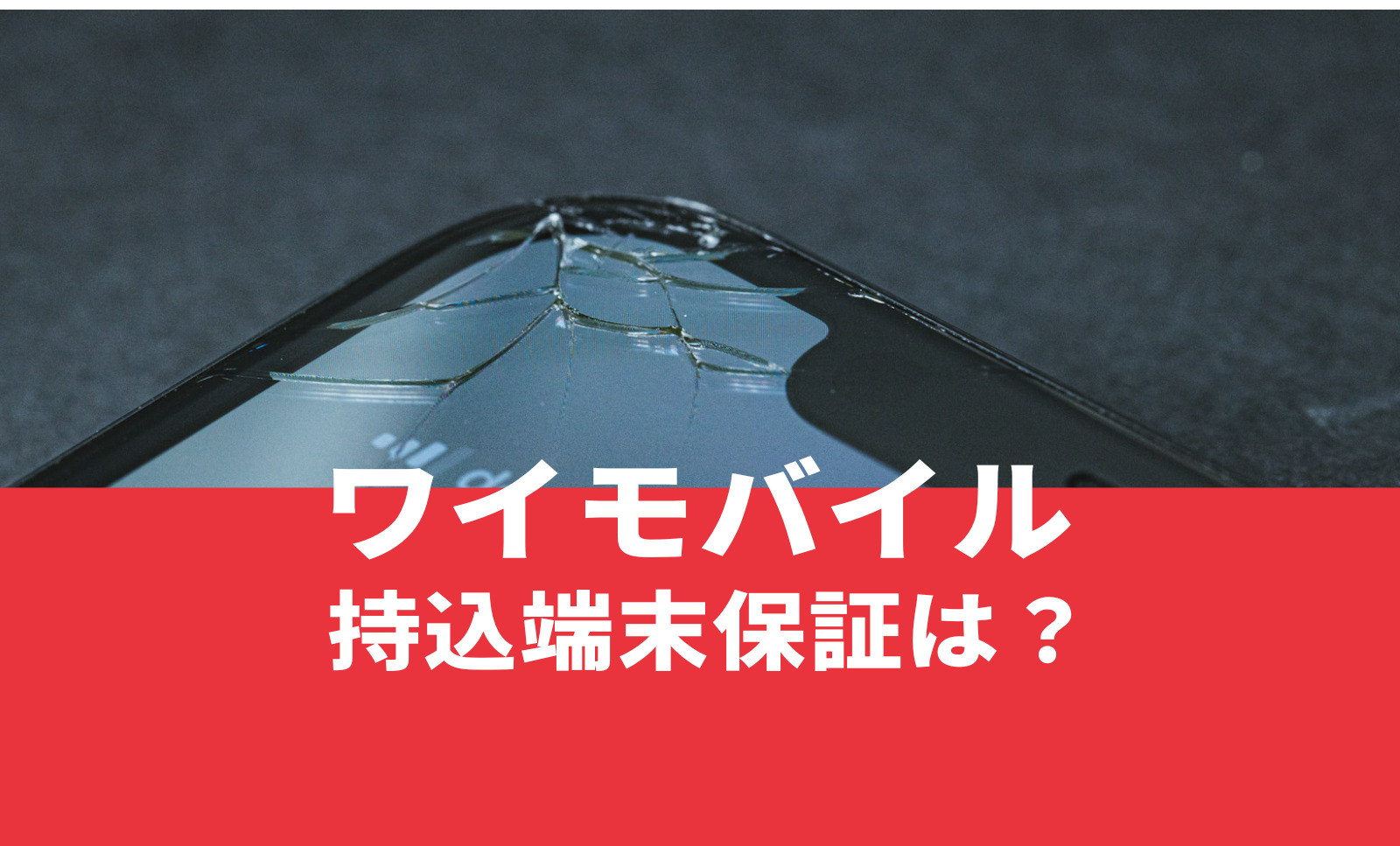 ワイモバイルの持込端末保証はAndroidでも保証される？のサムネイル画像