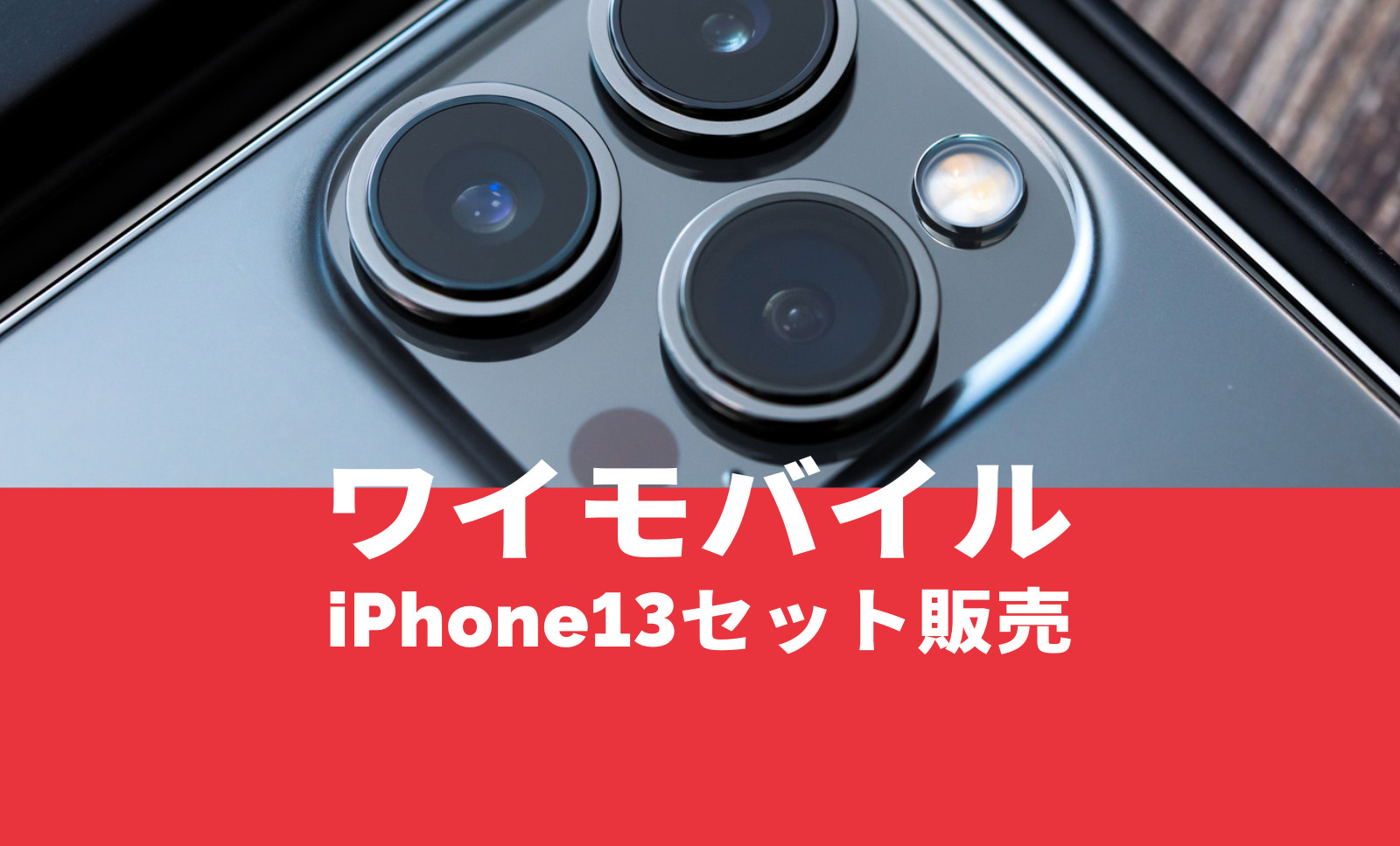 ワイモバイルはiPhone13を発売中。セット販売は？のサムネイル画像