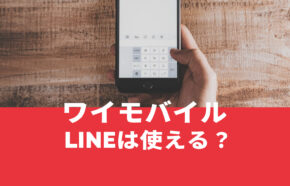 ワイモバイルにしてもLINEは使える？対応している？