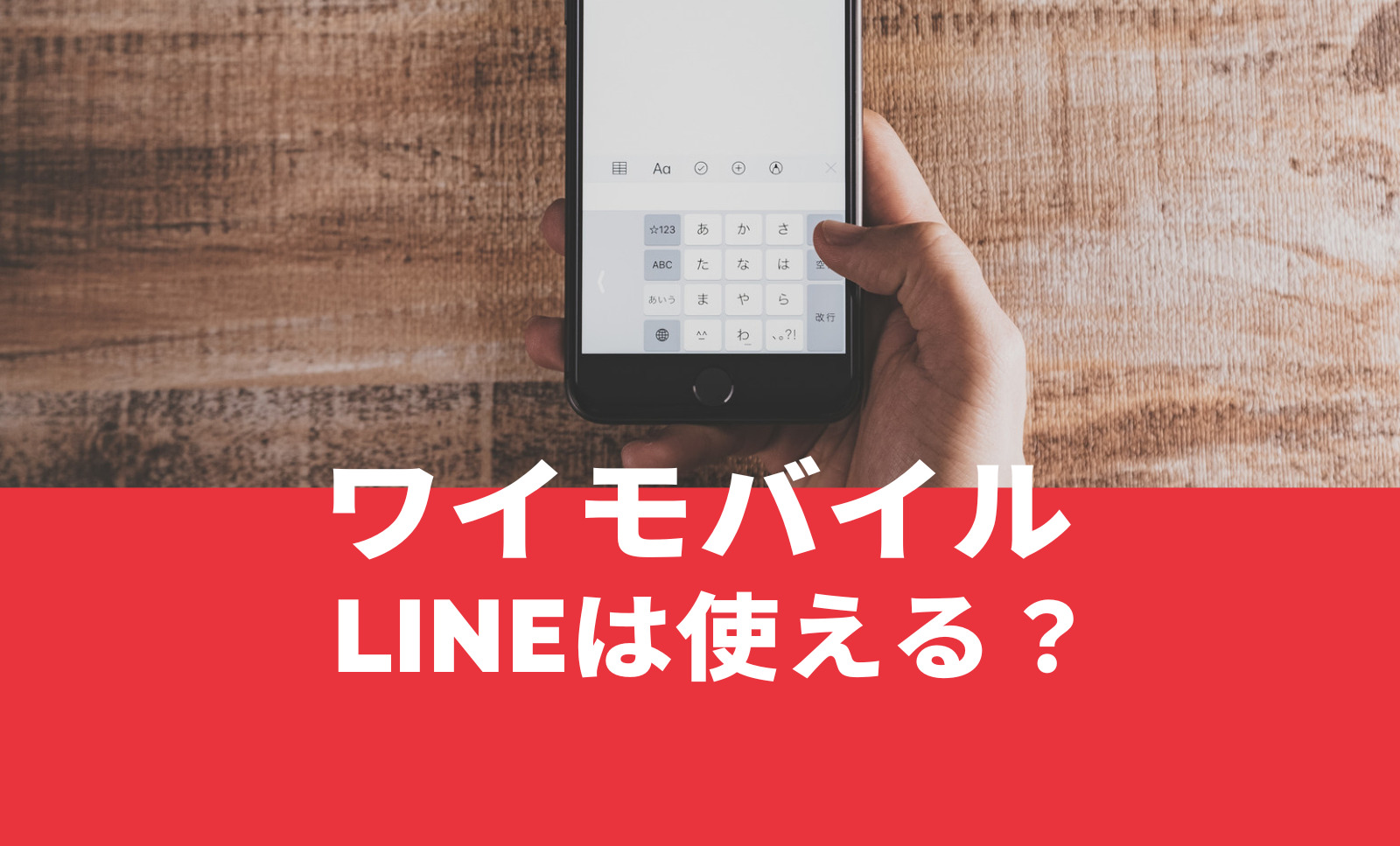 ワイモバイルにしてもLINEは使える？対応している？のサムネイル画像