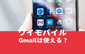 ワイモバイルでGmail(Gメール)は使える？使えない？