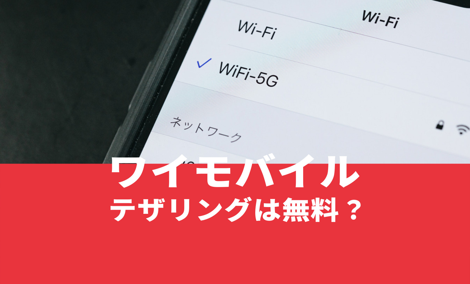 ワイモバイルでテザリングできる？オプション料金は無料？容量は無制限？のサムネイル画像