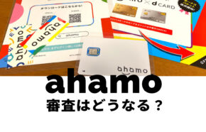 ahamo(アハモ)で審査は厳しい？審査落ちになる理由も解説