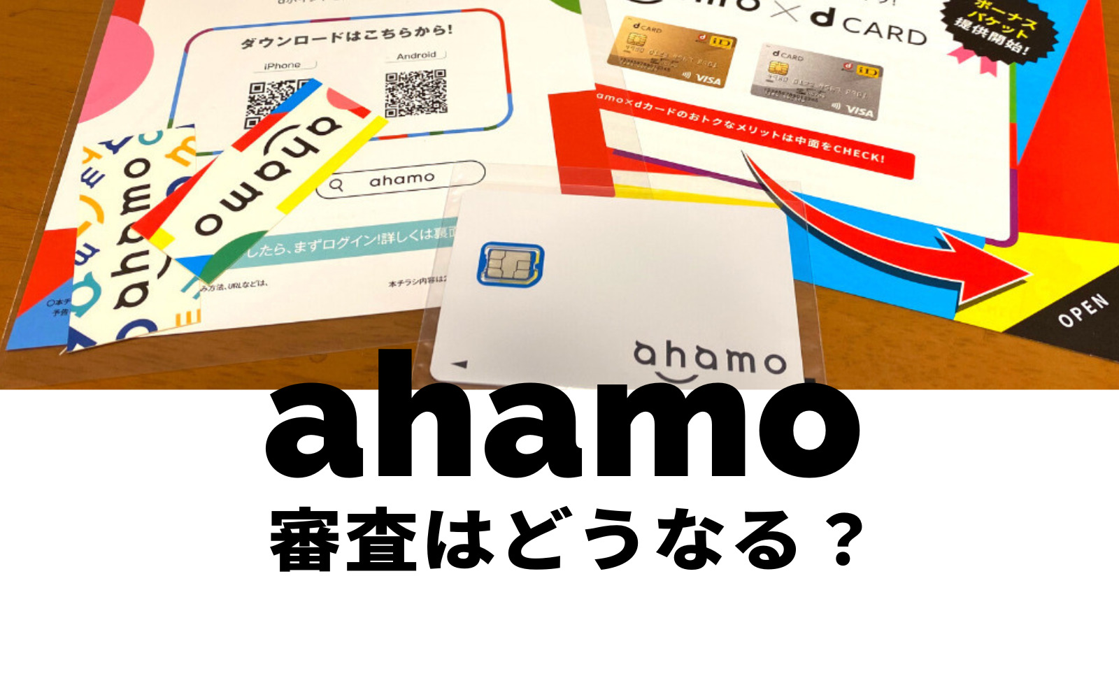 ahamo(アハモ)で審査は厳しい？審査落ちになる理由も解説のサムネイル画像