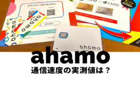 ahamo(アハモ)の通信速度の実測値は？回線スピードは安定して使える？