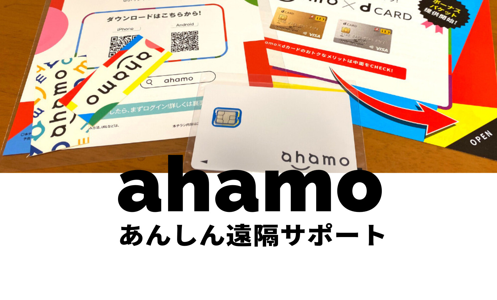 ahamo(アハモ)のあんしん遠隔サポートは必要か？いらない？のサムネイル画像