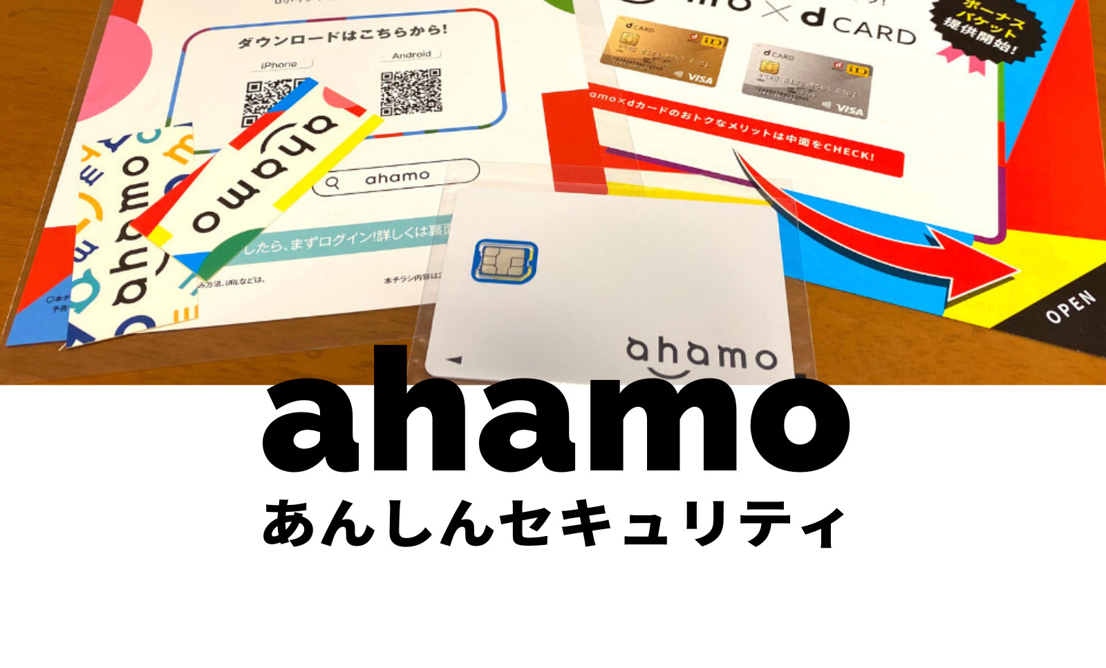 ahamo(アハモ)のあんしんセキュリティは必要か？いらない場合は？のサムネイル画像