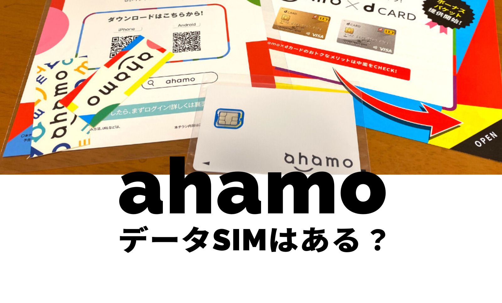 ahamo(アハモ)にデータSIMやデータ専用プランはある？のサムネイル画像