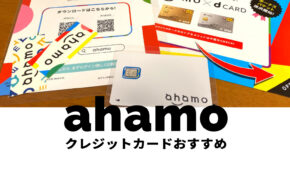 ahamo(アハモ)の支払いにおすすめなクレジットカードは？お得なのはどれ？